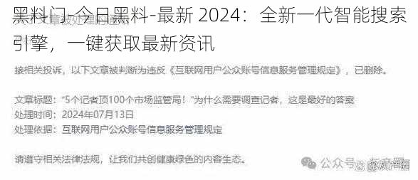 黑料门-今日黑料-最新 2024：全新一代智能搜索引擎，一键获取最新资讯