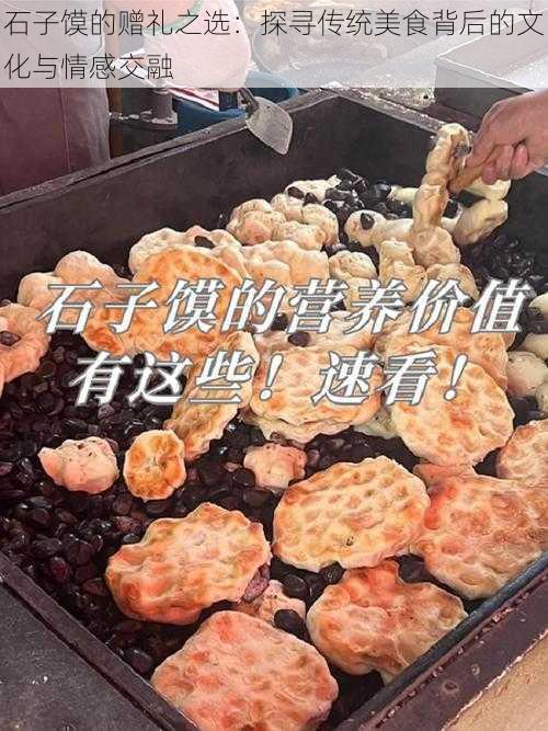 石子馍的赠礼之选：探寻传统美食背后的文化与情感交融