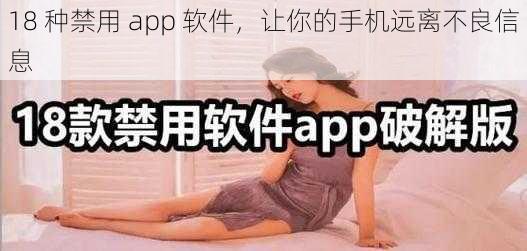 18 种禁用 app 软件，让你的手机远离不良信息