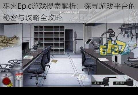 巫火Epic游戏搜索解析：探寻游戏平台的秘密与攻略全攻略