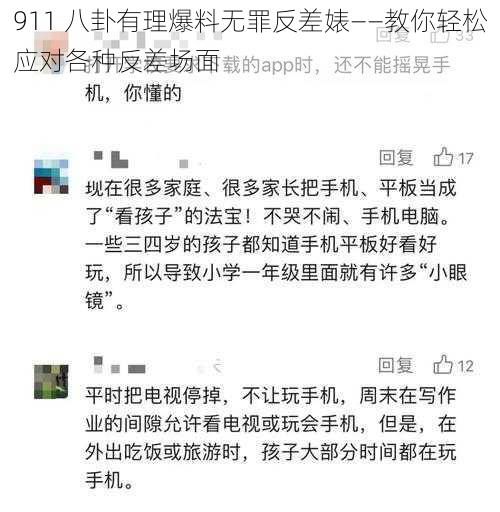 911 八卦有理爆料无罪反差婊——教你轻松应对各种反差场面