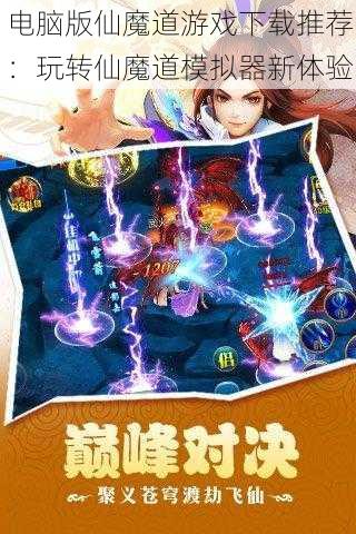 电脑版仙魔道游戏下载推荐：玩转仙魔道模拟器新体验