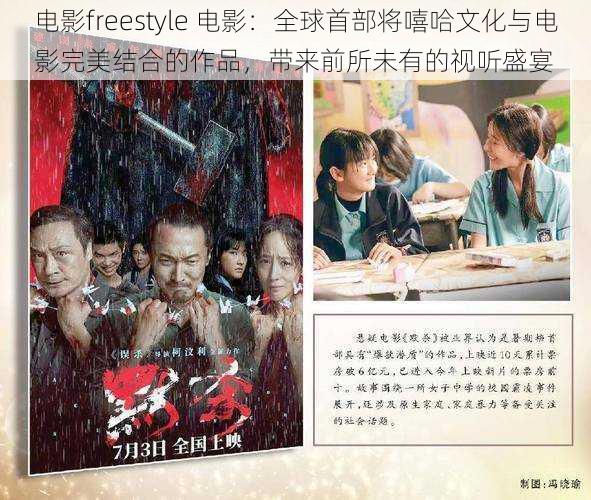 电影freestyle 电影：全球首部将嘻哈文化与电影完美结合的作品，带来前所未有的视听盛宴