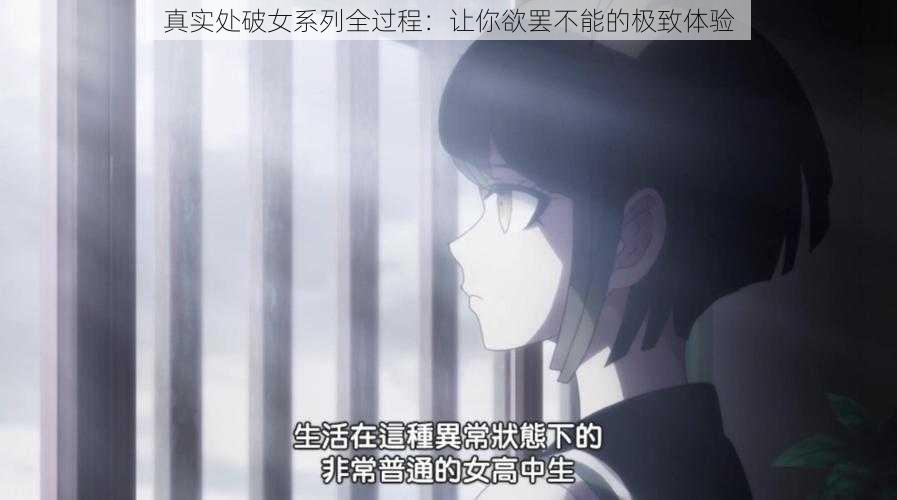 真实处破女系列全过程：让你欲罢不能的极致体验