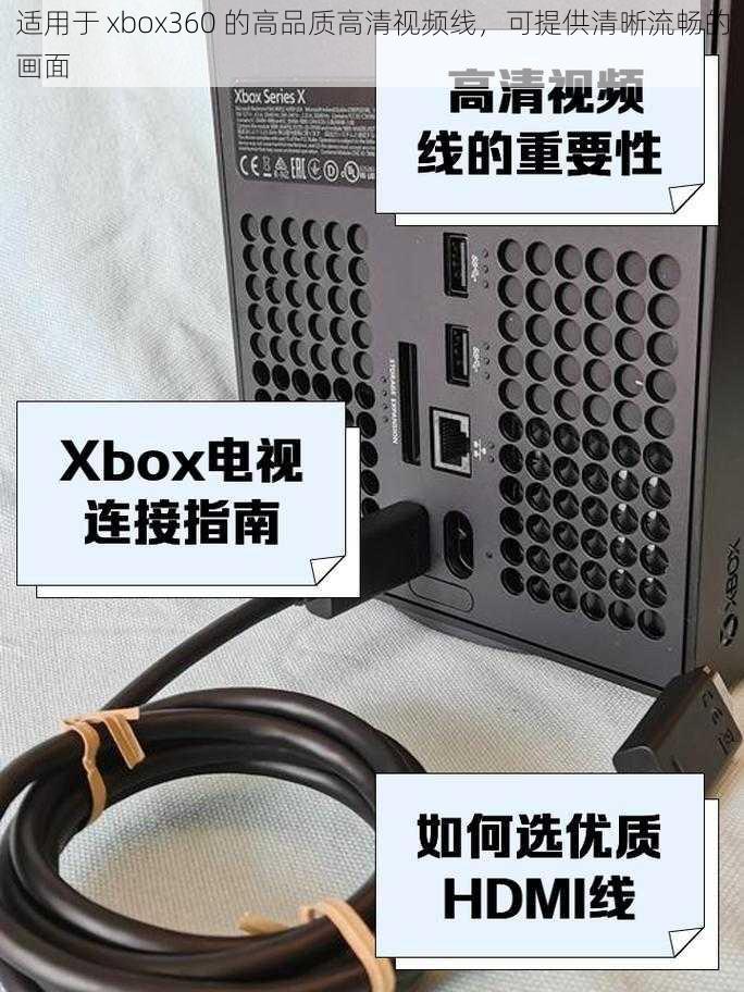 适用于 xbox360 的高品质高清视频线，可提供清晰流畅的画面