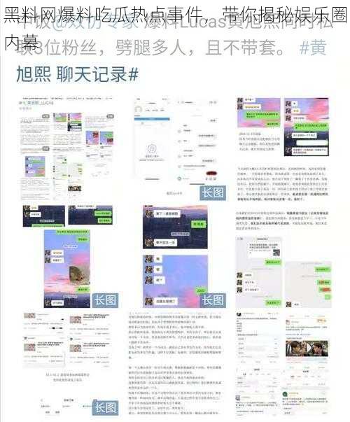 黑料网爆料吃瓜热点事件，带你揭秘娱乐圈内幕