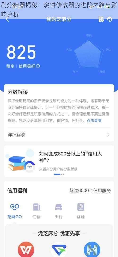 刷分神器揭秘：烧饼修改器的进阶之路与影响分析