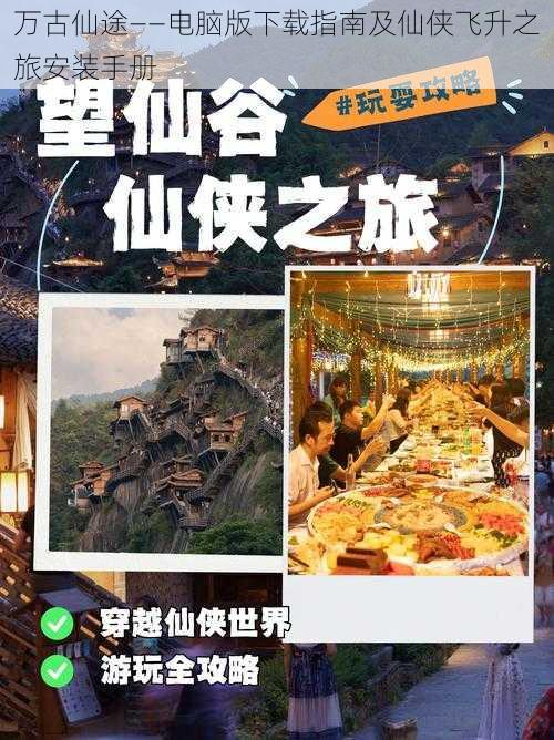 万古仙途——电脑版下载指南及仙侠飞升之旅安装手册