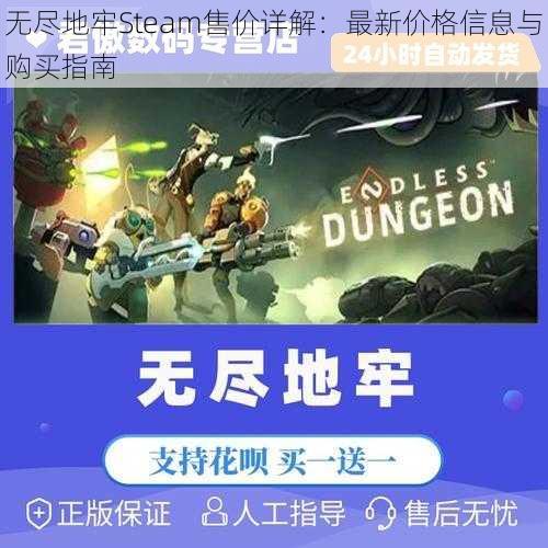 无尽地牢Steam售价详解：最新价格信息与购买指南