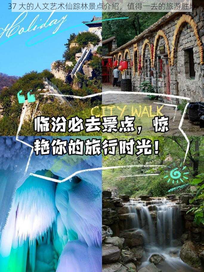 37 大的人文艺术仙踪林景点介绍，值得一去的旅游胜地