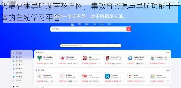 火爆福建导航湖南教育网，集教育资源与导航功能于一体的在线学习平台