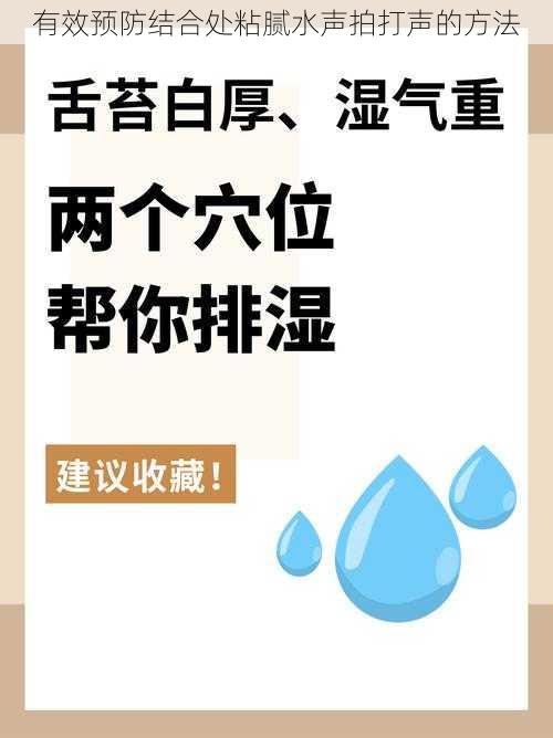 有效预防结合处粘腻水声拍打声的方法