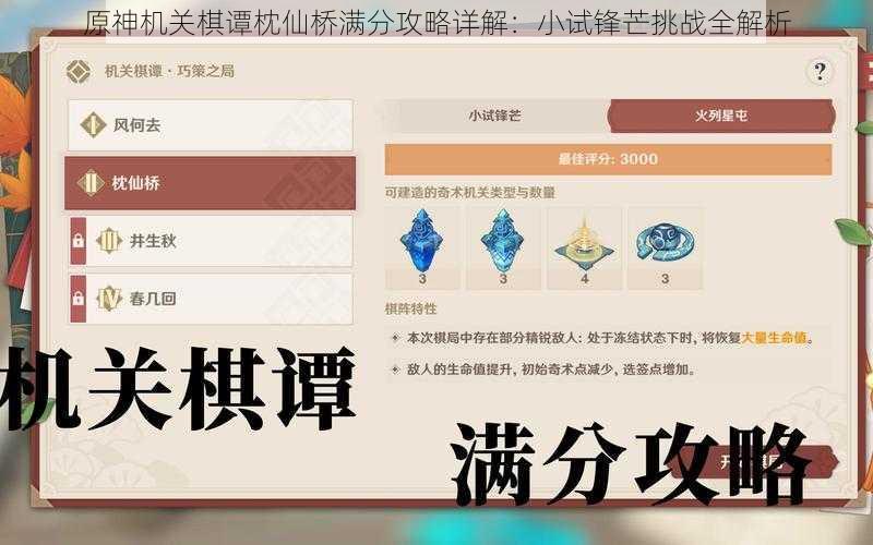 原神机关棋谭枕仙桥满分攻略详解：小试锋芒挑战全解析