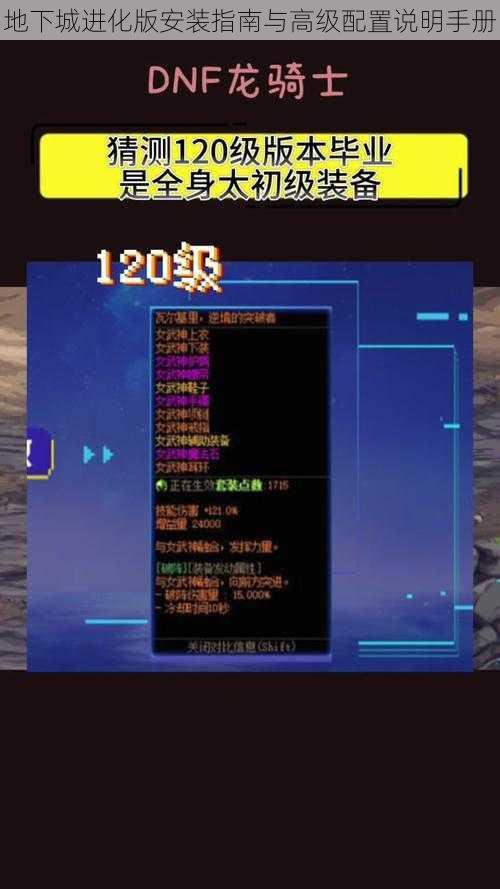 地下城进化版安装指南与高级配置说明手册