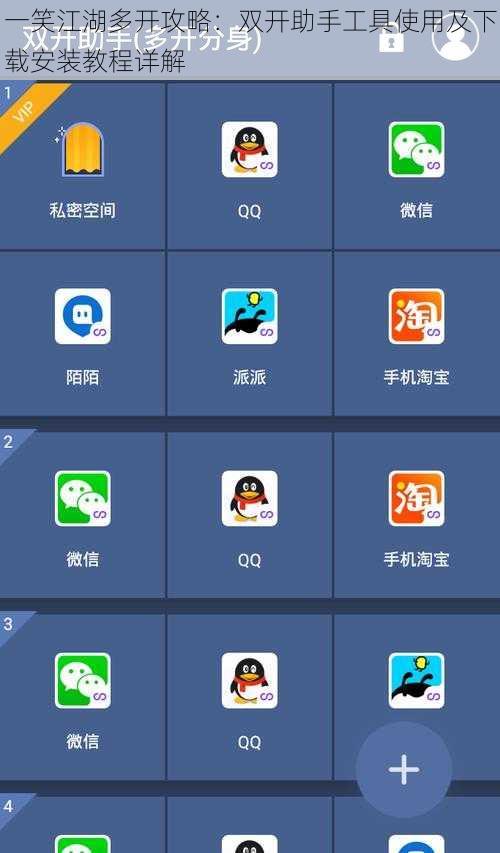 一笑江湖多开攻略：双开助手工具使用及下载安装教程详解
