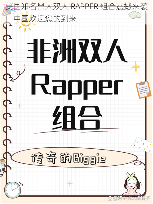 美国知名黑人双人 RAPPER 组合震撼来袭，中国欢迎您的到来