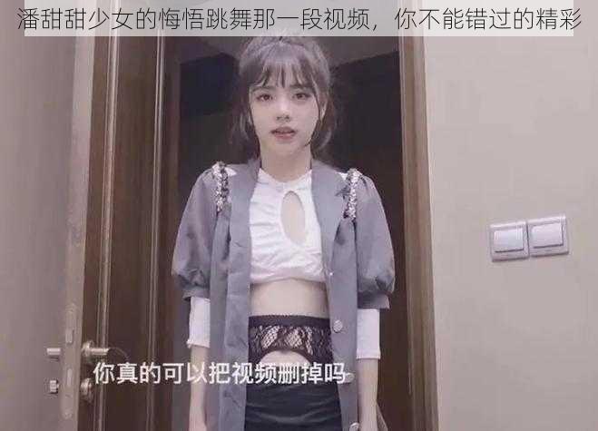 潘甜甜少女的悔悟跳舞那一段视频，你不能错过的精彩