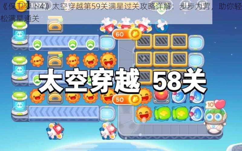 《保卫萝卜4》太空穿越第59关满星过关攻略详解：步步为营，助你轻松满星通关