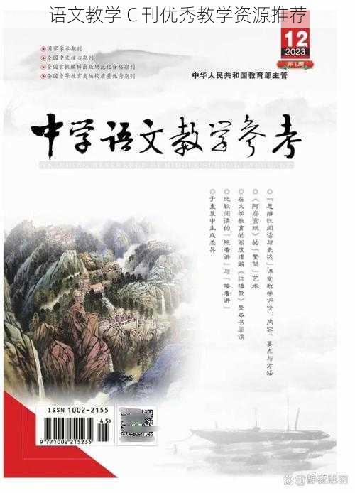 语文教学 C 刊优秀教学资源推荐