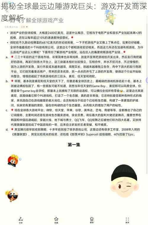 揭秘全球最远边陲游戏巨头：游戏开发商深度解析