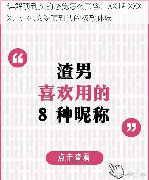 详解顶到头的感觉怎么形容：XX 牌 XXXX，让你感受顶到头的极致体验