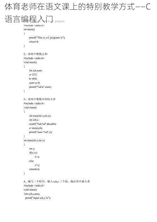 体育老师在语文课上的特别教学方式——C 语言编程入门