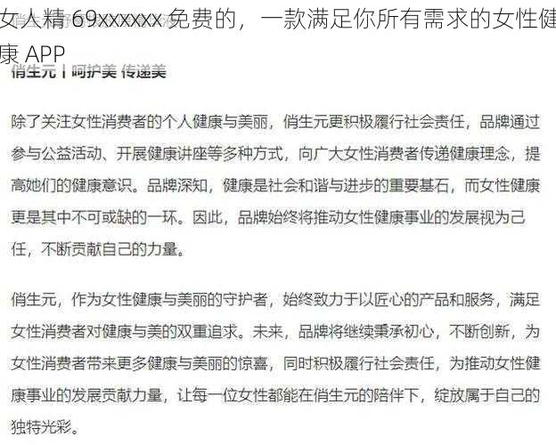 女人精 69xxxxxx 免费的，一款满足你所有需求的女性健康 APP