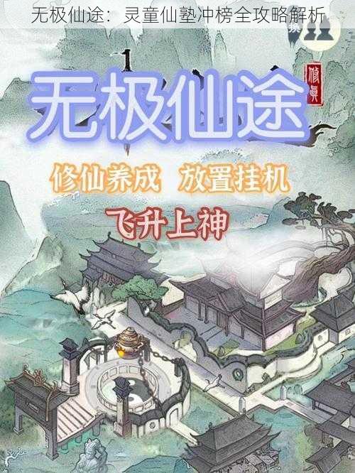 无极仙途：灵童仙塾冲榜全攻略解析