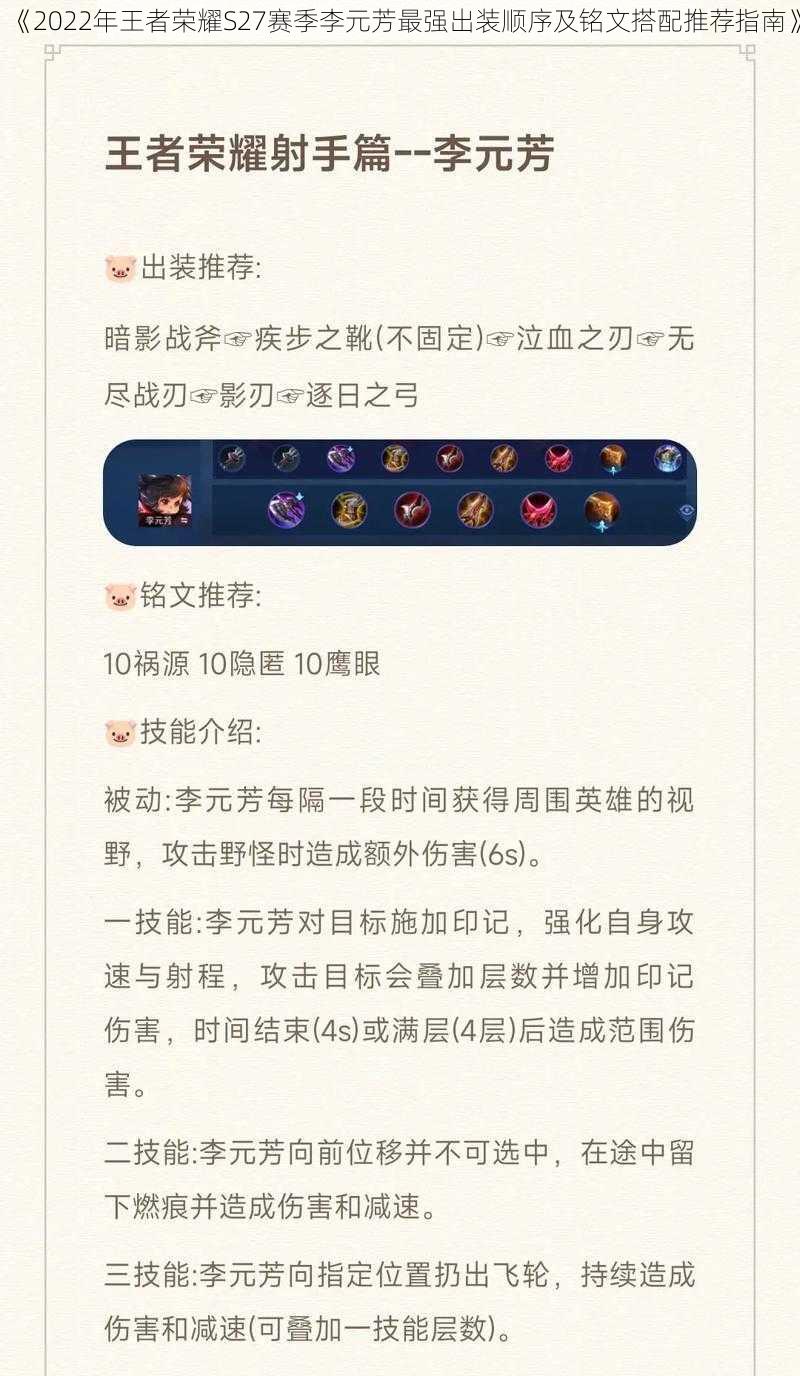 《2022年王者荣耀S27赛季李元芳最强出装顺序及铭文搭配推荐指南》