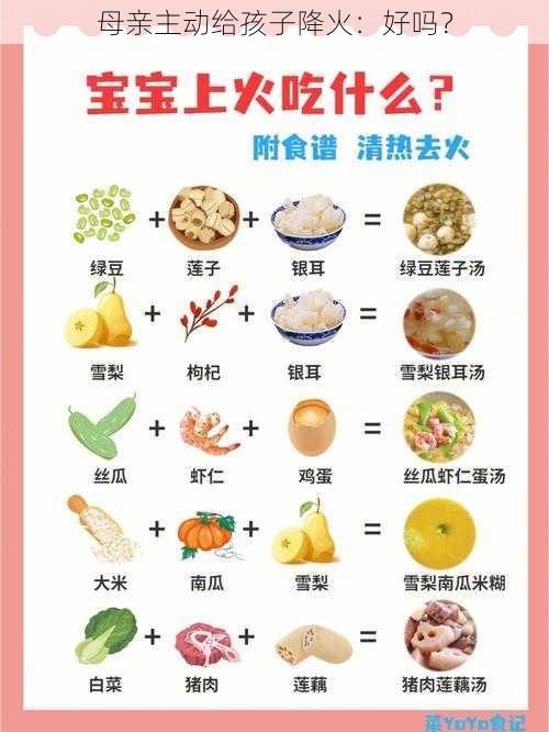 母亲主动给孩子降火：好吗？