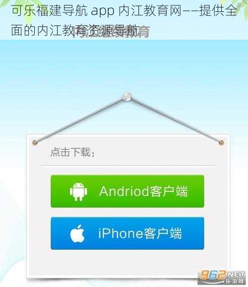 可乐福建导航 app 内江教育网——提供全面的内江教育资源导航