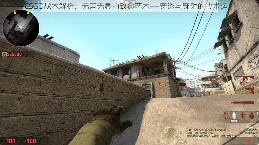 CSGO战术解析：无声无息的致命艺术——穿透与穿射的战术运用