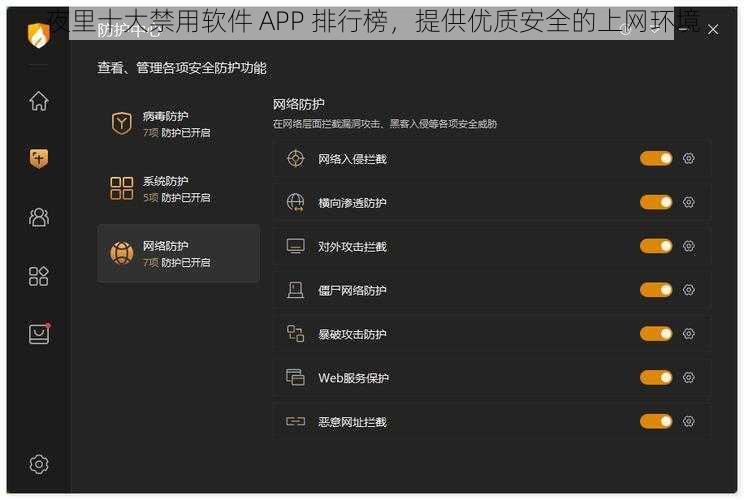 夜里十大禁用软件 APP 排行榜，提供优质安全的上网环境