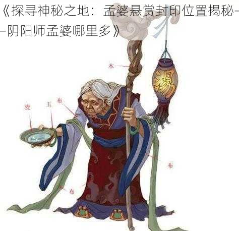 《探寻神秘之地：孟婆悬赏封印位置揭秘——阴阳师孟婆哪里多》