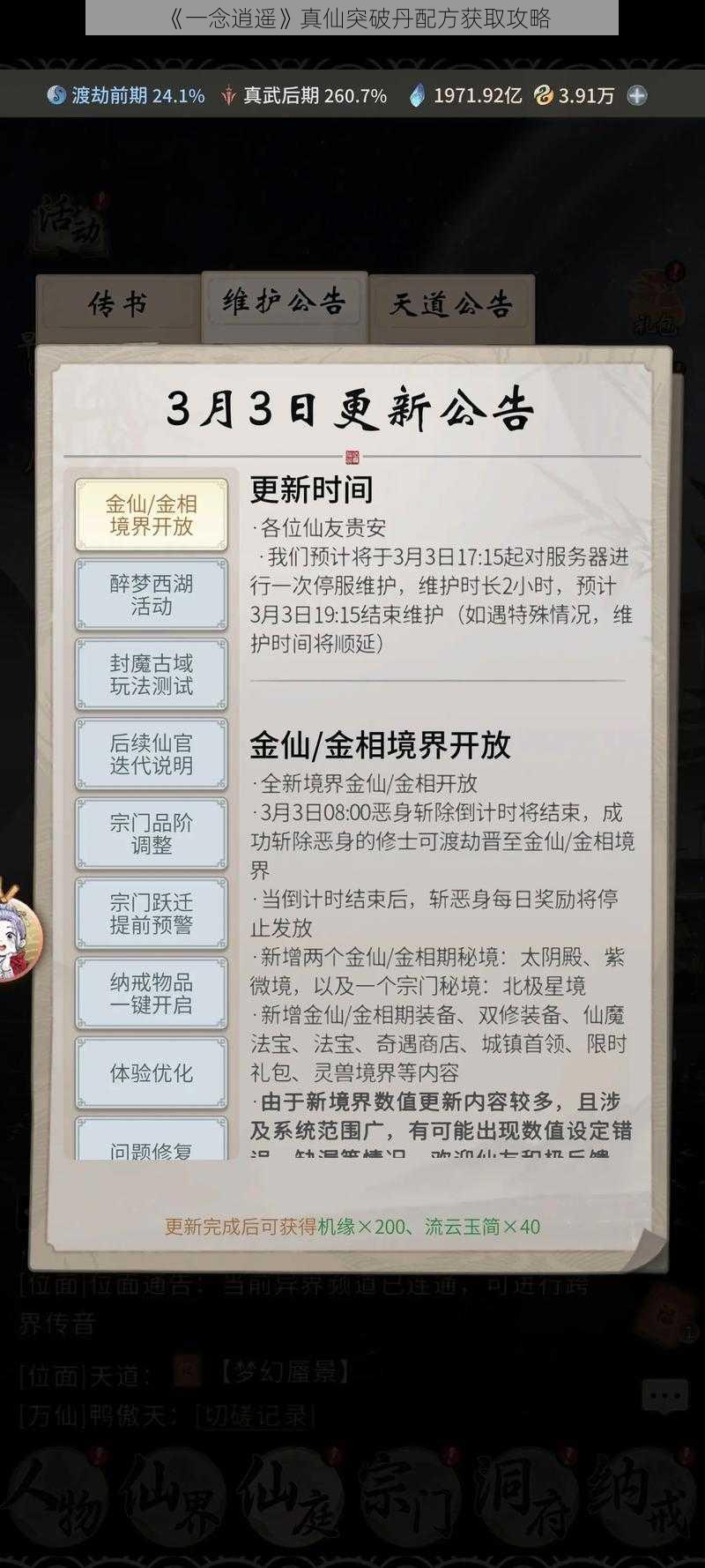 《一念逍遥》真仙突破丹配方获取攻略