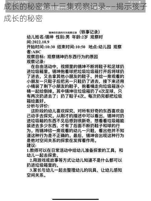 成长的秘密第十三集观察记录——揭示孩子成长的秘密