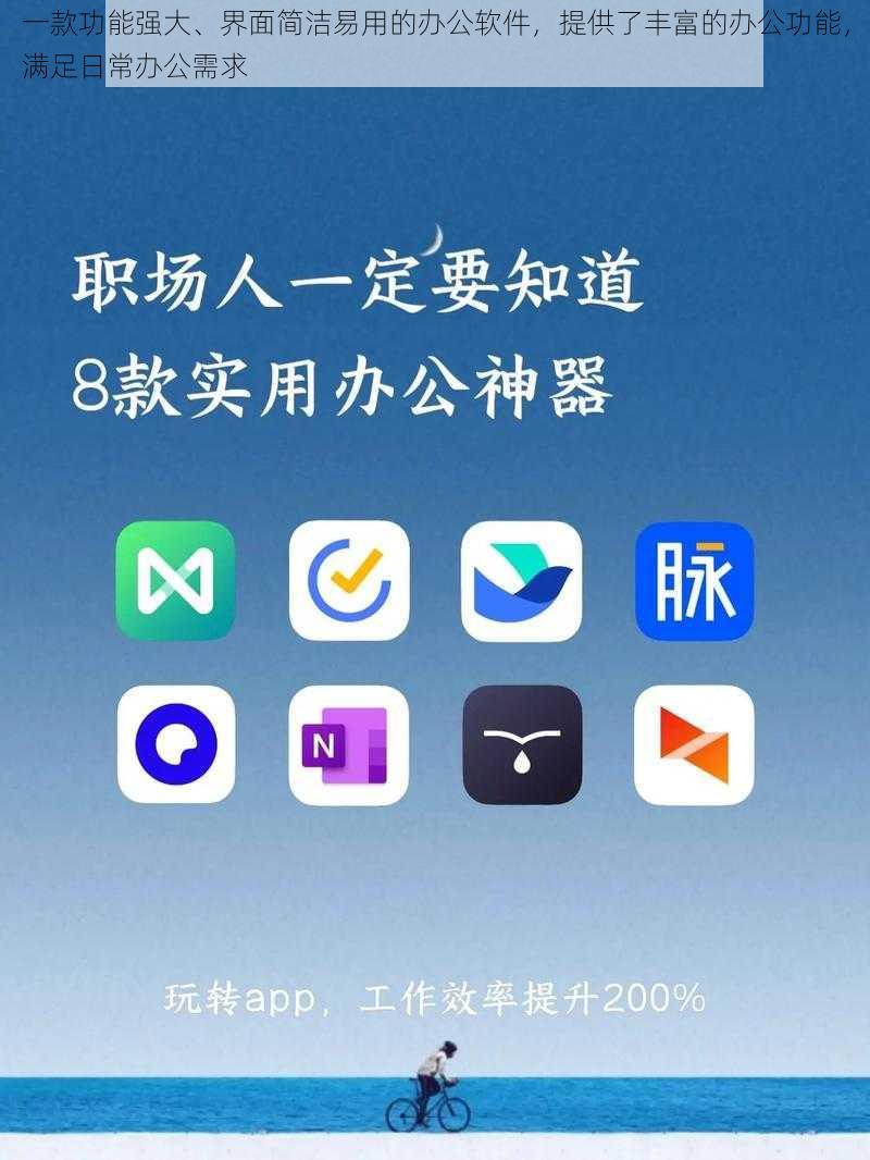 一款功能强大、界面简洁易用的办公软件，提供了丰富的办公功能，满足日常办公需求