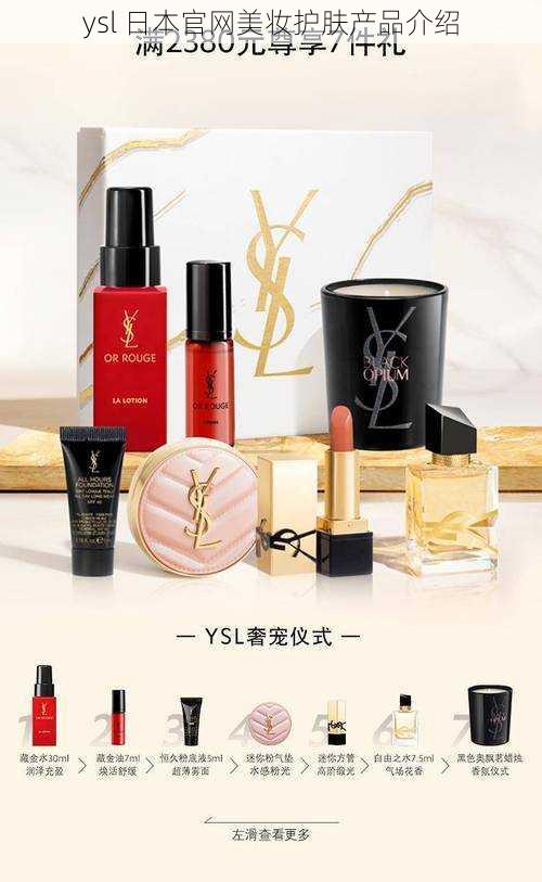 ysl 日本官网美妆护肤产品介绍