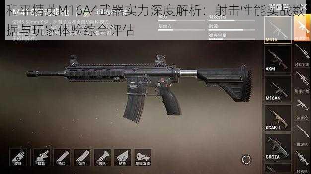 和平精英M16A4武器实力深度解析：射击性能实战数据与玩家体验综合评估