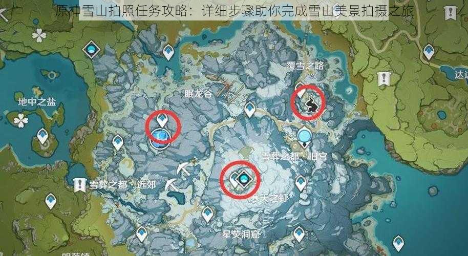 原神雪山拍照任务攻略：详细步骤助你完成雪山美景拍摄之旅