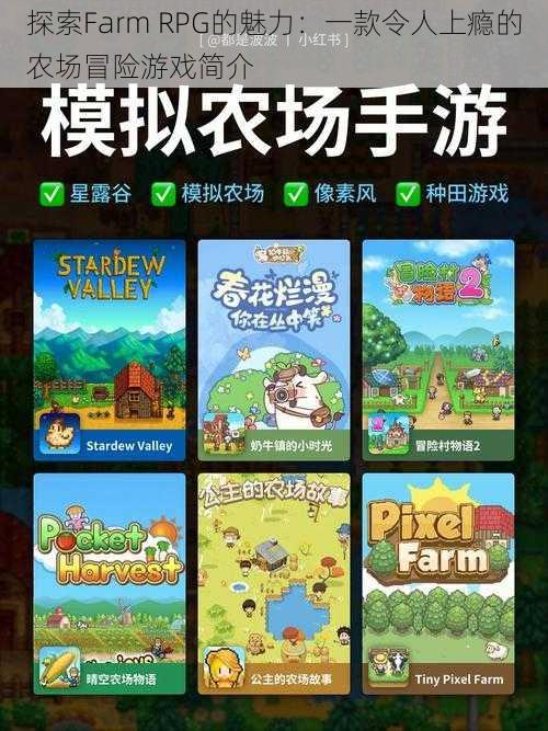 探索Farm RPG的魅力：一款令人上瘾的农场冒险游戏简介