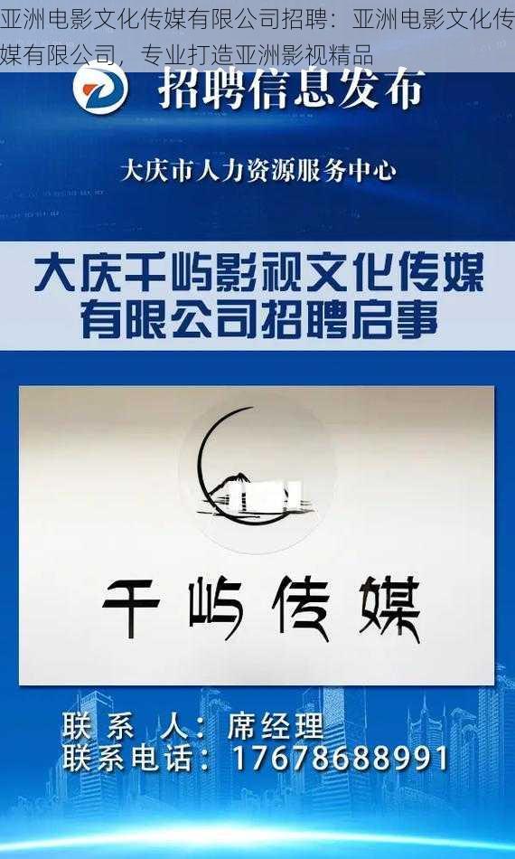 亚洲电影文化传媒有限公司招聘：亚洲电影文化传媒有限公司，专业打造亚洲影视精品