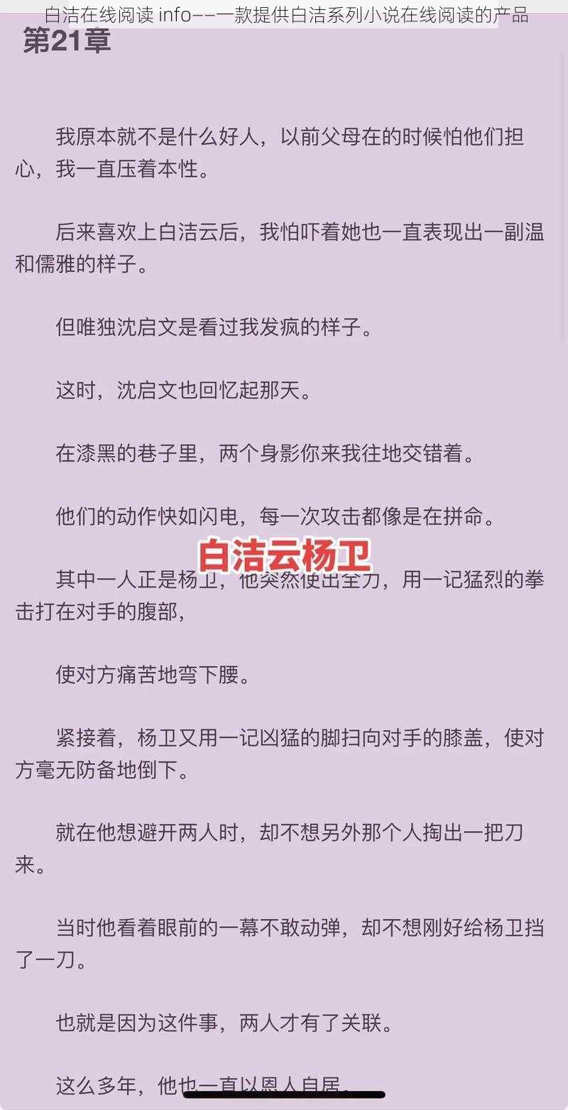 白洁在线阅读 info——一款提供白洁系列小说在线阅读的产品