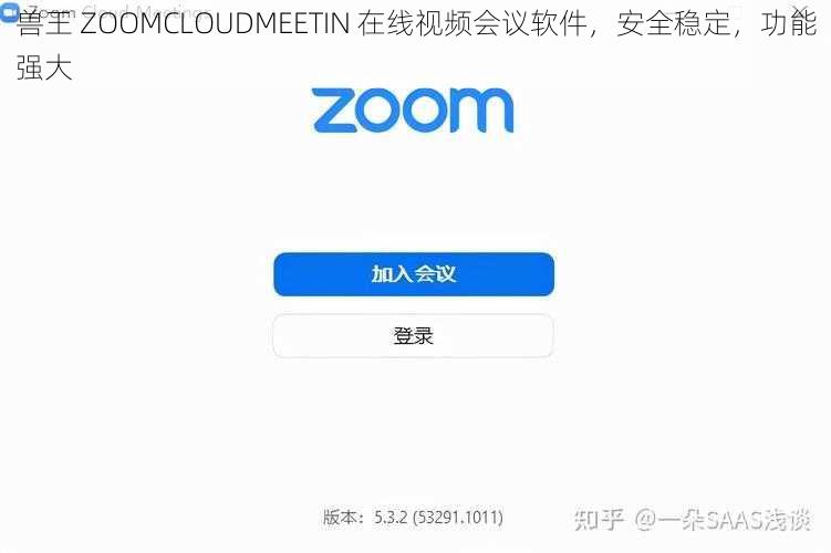 兽王 ZOOMCLOUDMEETIN 在线视频会议软件，安全稳定，功能强大