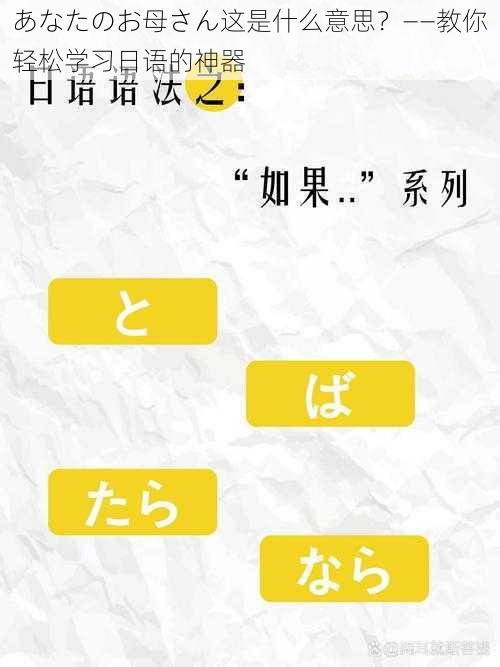 あなたのお母さん这是什么意思？——教你轻松学习日语的神器