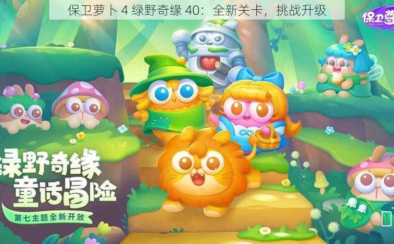 保卫萝卜 4 绿野奇缘 40：全新关卡，挑战升级