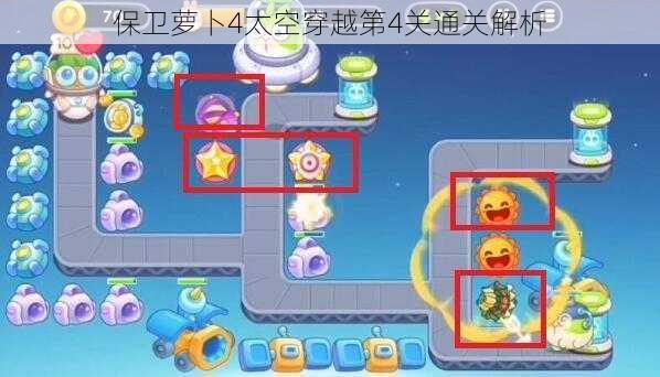 保卫萝卜4太空穿越第4关通关解析