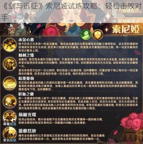 《剑与远征》索尼娅试炼攻略：轻松击败对手