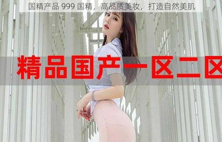 国精产品 999 国精，高品质美妆，打造自然美肌