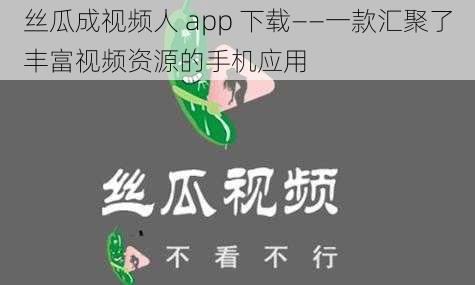 丝瓜成视频人 app 下载——一款汇聚了丰富视频资源的手机应用